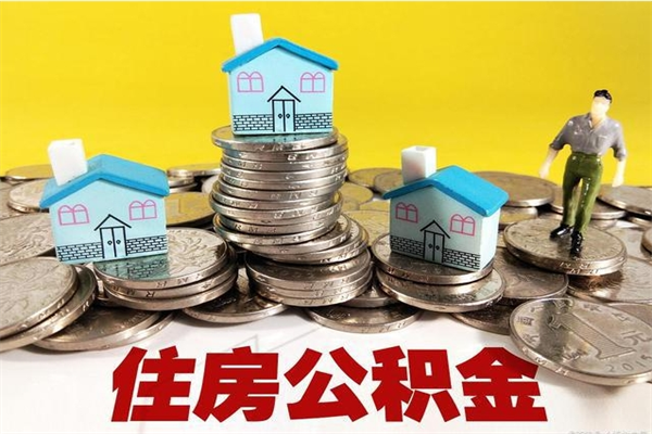 郑州离职公积金多久可以取钱（离职住房公积金多久可以取）