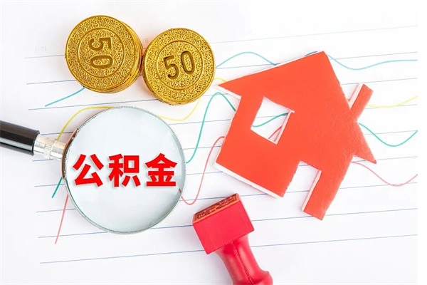 郑州2020公积金怎么取（如何取住房公积金）