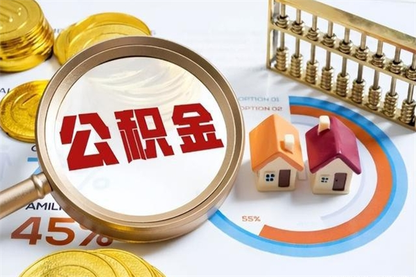 郑州离职后怎么提出公积金（离职后怎么提取住房公积金的钱）