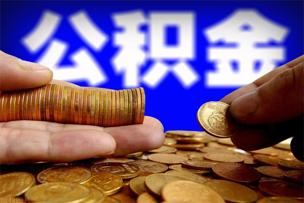 郑州公积金取的条件（2021年公积金提取需要什么手续）