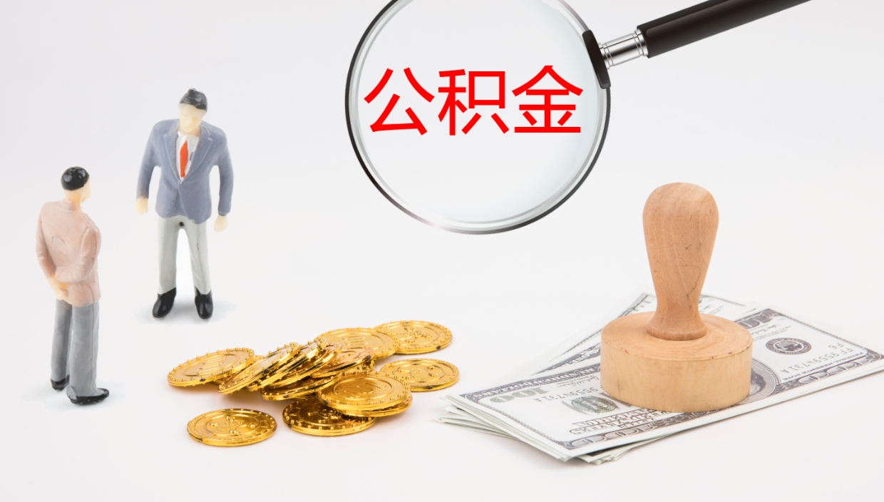 郑州在职如何自己取公积金（在职怎么取公积金的钱）