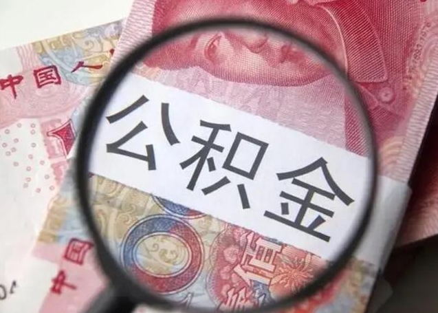 郑州拆迁取公积金（拆迁房怎么拿公积金）