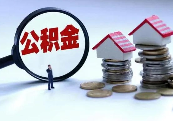 郑州公积金需要什么条件才能取出来（住房公积金要什么条件才可以取）